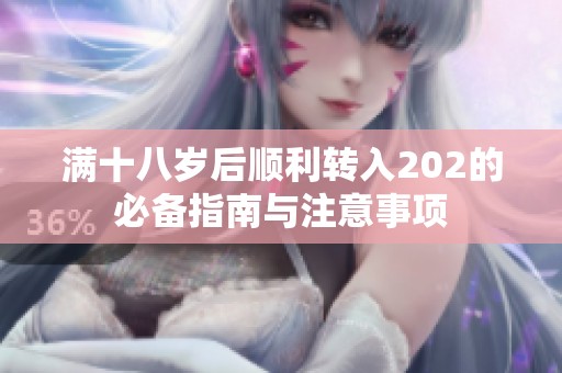 满十八岁后顺利转入202的必备指南与注意事项