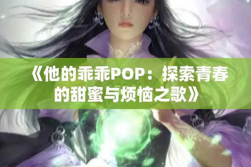 《他的乖乖POP：探索青春的甜蜜与烦恼之歌》