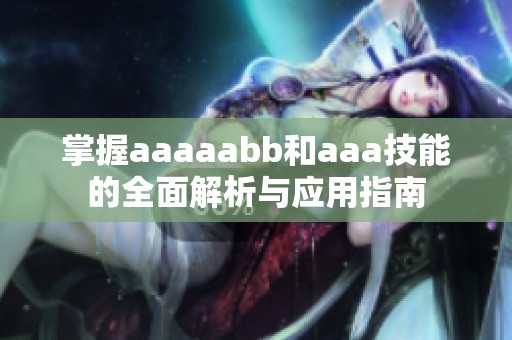 掌握aaaaabb和aaa技能的全面解析与应用指南