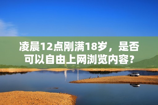 凌晨12点刚满18岁，是否可以自由上网浏览内容？