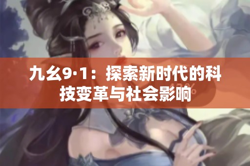 九幺9·1：探索新时代的科技变革与社会影响