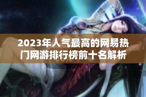 2023年人气最高的网易热门网游排行榜前十名解析