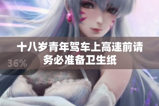 十八岁青年驾车上高速前请务必准备卫生纸