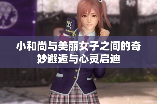 小和尚与美丽女子之间的奇妙邂逅与心灵启迪