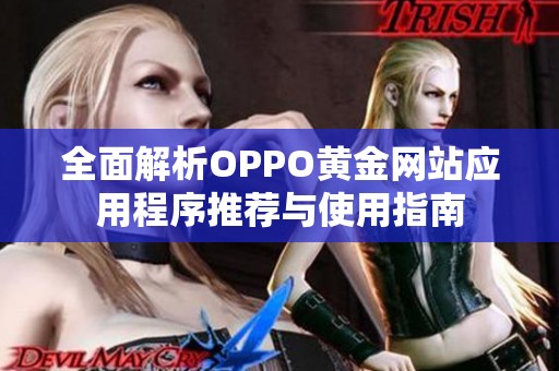 全面解析OPPO黄金网站应用程序推荐与使用指南