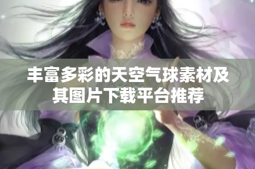 丰富多彩的天空气球素材及其图片下载平台推荐