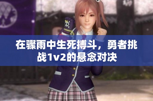 在骤雨中生死搏斗，勇者挑战1v2的悬念对决