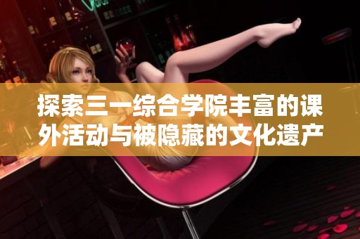 探索三一综合学院丰富的课外活动与被隐藏的文化遗产