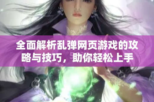 全面解析乱弹网页游戏的攻略与技巧，助你轻松上手