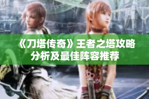 《刀塔传奇》王者之塔攻略分析及最佳阵容推荐