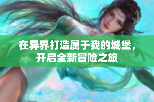 在异界打造属于我的城堡，开启全新冒险之旅