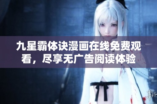 九星霸体诀漫画在线免费观看，尽享无广告阅读体验