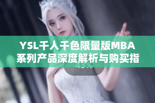 YSL千人千色限量版MBA系列产品深度解析与购买指南