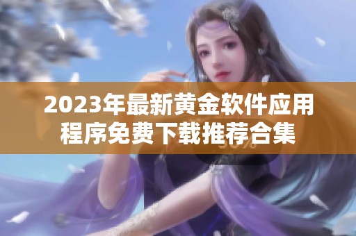 2023年最新黄金软件应用程序免费下载推荐合集