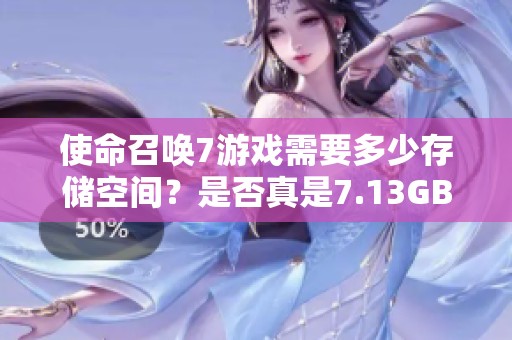 使命召唤7游戏需要多少存储空间？是否真是7.13GB？