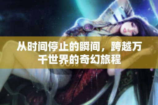 从时间停止的瞬间，跨越万千世界的奇幻旅程