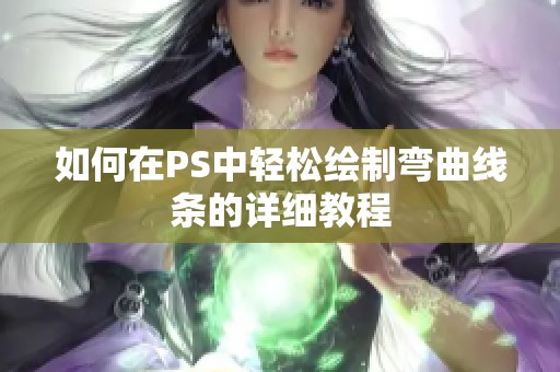如何在PS中轻松绘制弯曲线条的详细教程
