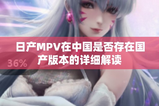 日产MPV在中国是否存在国产版本的详细解读