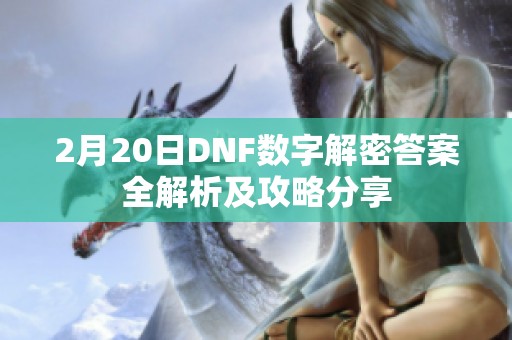 2月20日DNF数字解密答案全解析及攻略分享