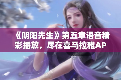 《阴阳先生》第五章语音精彩播放，尽在喜马拉雅APP体验