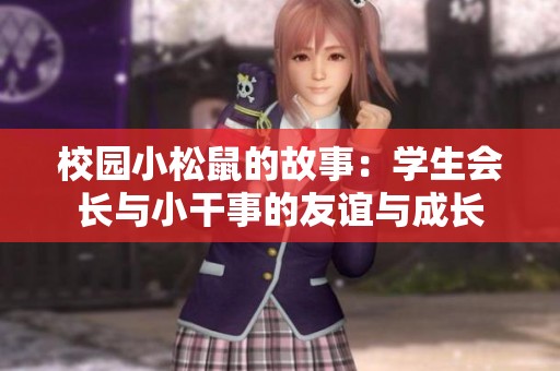 校园小松鼠的故事：学生会长与小干事的友谊与成长