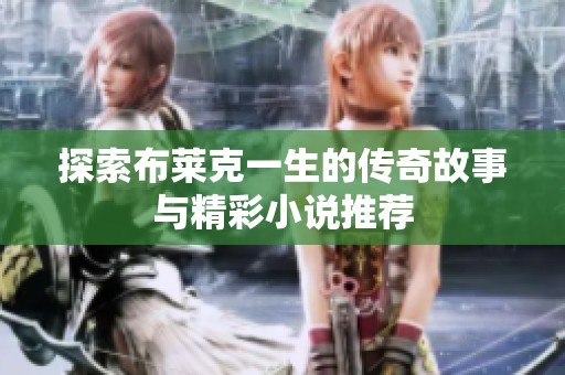 探索布莱克一生的传奇故事与精彩小说推荐