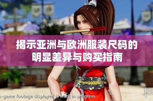 揭示亚洲与欧洲服装尺码的明显差异与购买指南