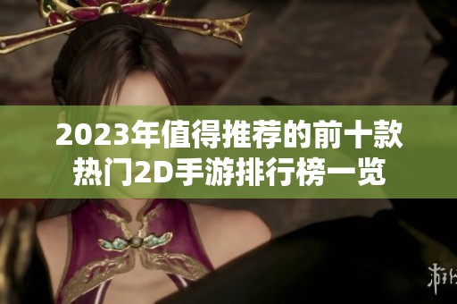 2023年值得推荐的前十款热门2D手游排行榜一览