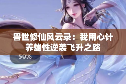 兽世修仙风云录：我用心计养雄性逆袭飞升之路