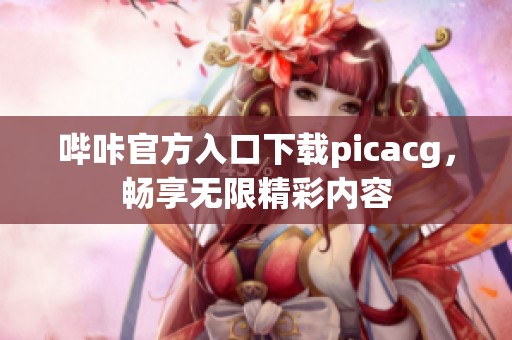哔咔官方入口下载picacg，畅享无限精彩内容