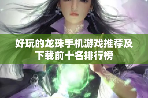 好玩的龙珠手机游戏推荐及下载前十名排行榜