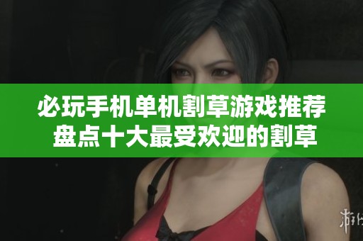 必玩手机单机割草游戏推荐 盘点十大最受欢迎的割草游戏