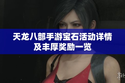 天龙八部手游宝石活动详情及丰厚奖励一览