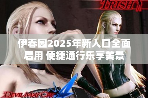 伊春园2025年新入口全面启用 便捷通行乐享美景