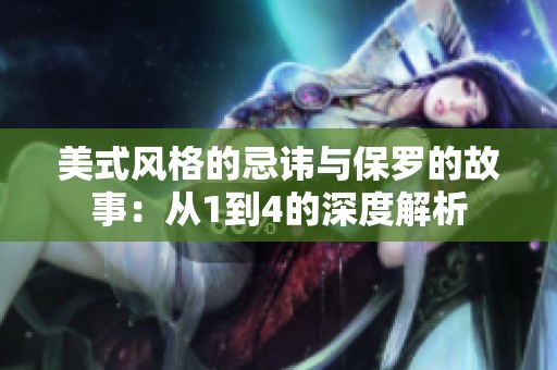 美式风格的忌讳与保罗的故事：从1到4的深度解析
