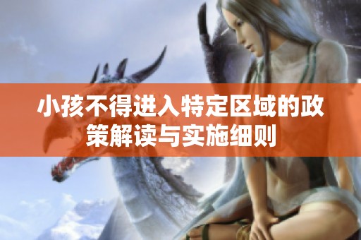 小孩不得进入特定区域的政策解读与实施细则