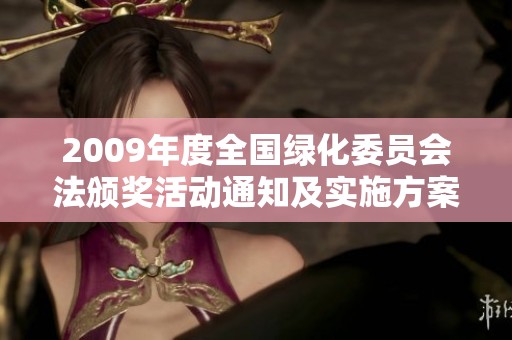 2009年度全国绿化委员会法颁奖活动通知及实施方案解析