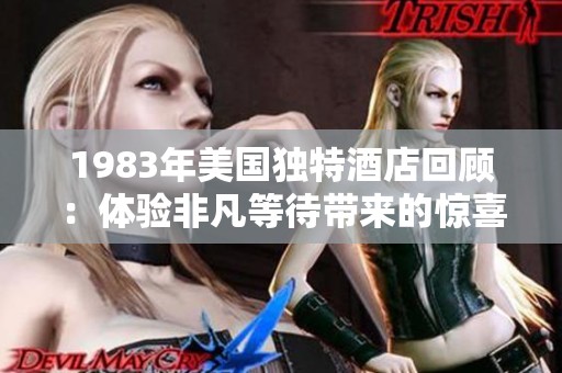 1983年美国独特酒店回顾：体验非凡等待带来的惊喜