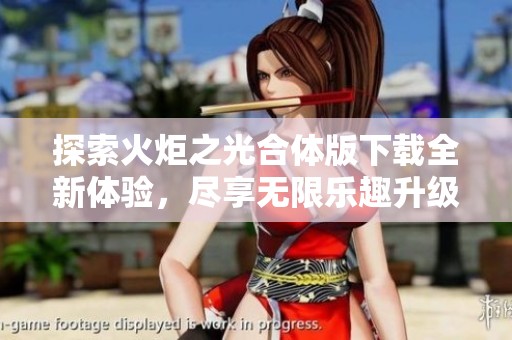 探索火炬之光合体版下载全新体验，尽享无限乐趣升级版v1.2