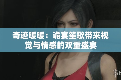 奇迹暖暖：诡宴笙歌带来视觉与情感的双重盛宴