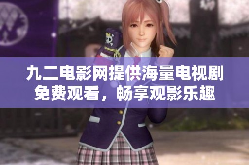 九二电影网提供海量电视剧免费观看，畅享观影乐趣