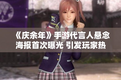 《庆余年》手游代言人悬念海报首次曝光 引发玩家热议