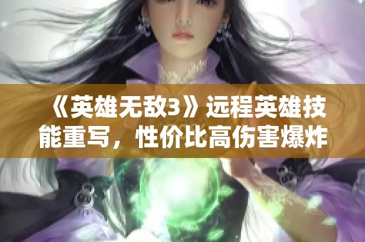 《英雄无敌3》远程英雄技能重写，性价比高伤害爆炸新体验
