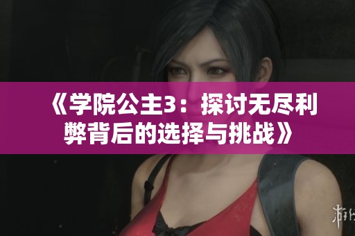 《学院公主3：探讨无尽利弊背后的选择与挑战》