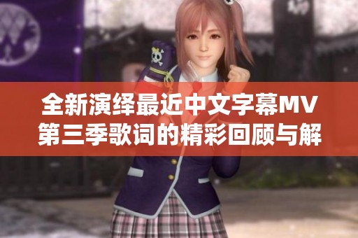 全新演绎最近中文字幕MV第三季歌词的精彩回顾与解析