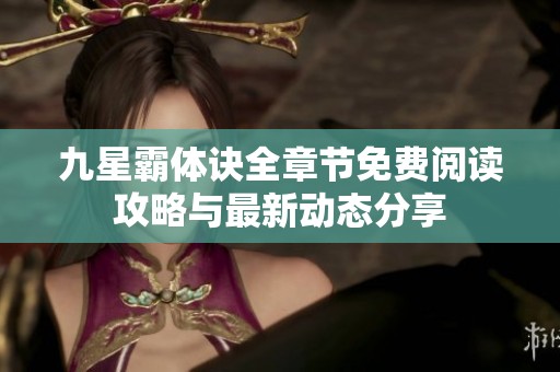 九星霸体诀全章节免费阅读攻略与最新动态分享