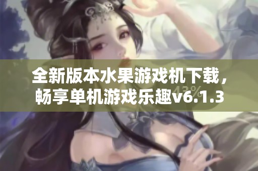 全新版本水果游戏机下载，畅享单机游戏乐趣v6.1.3