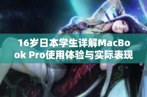 16岁日本学生详解MacBook Pro使用体验与实际表现