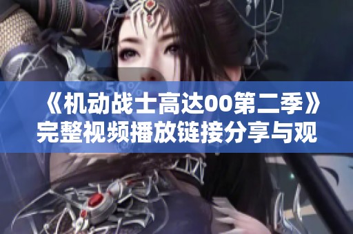 《机动战士高达00第二季》完整视频播放链接分享与观后感受