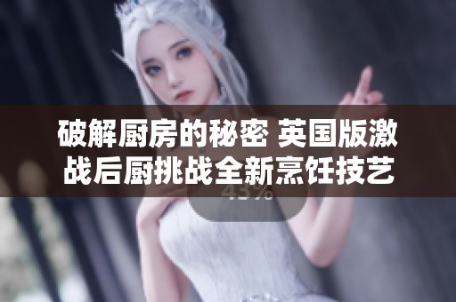 破解厨房的秘密 英国版激战后厨挑战全新烹饪技艺